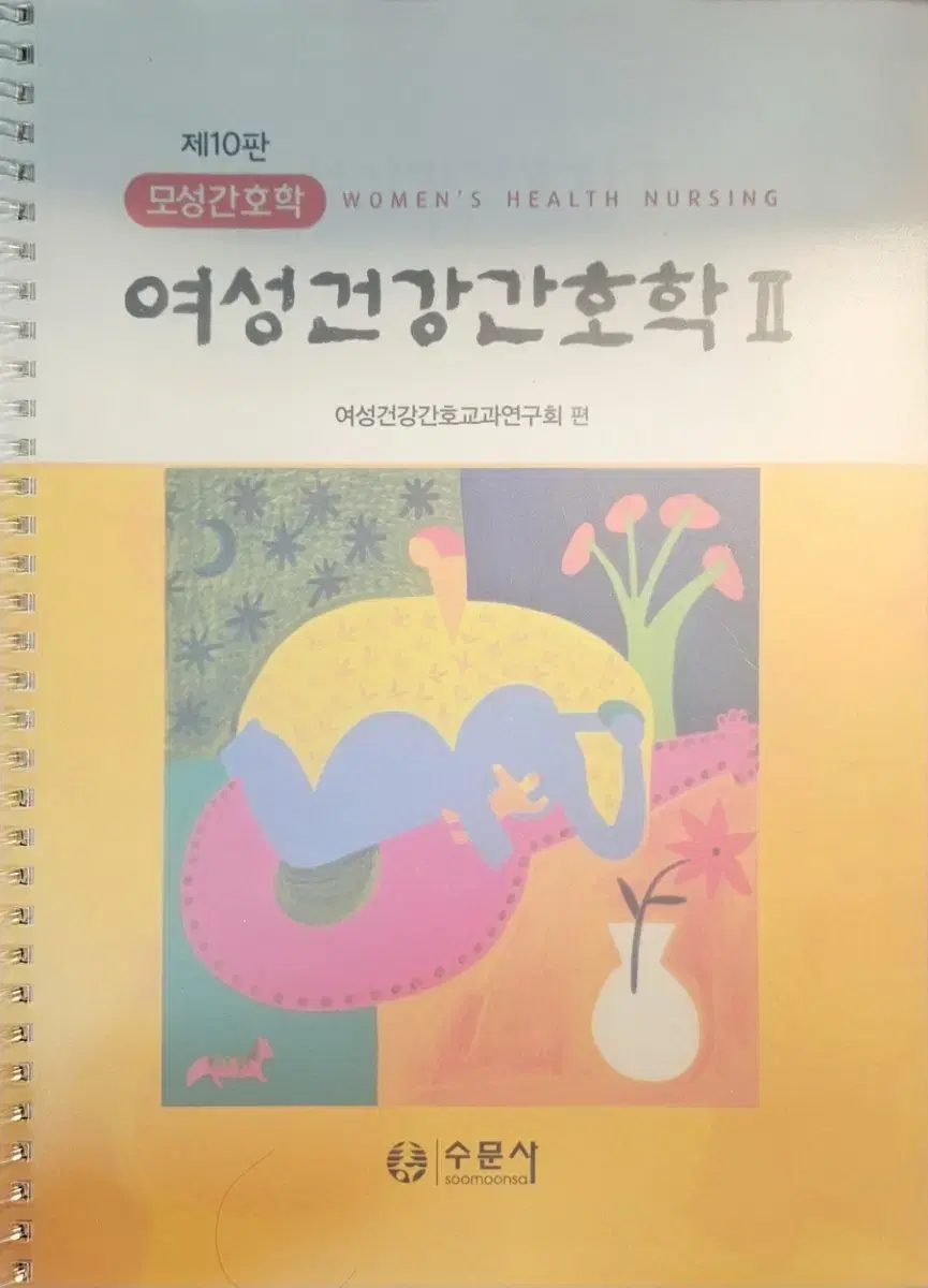 모성간호학(여성건강간호학)1,2 합쳐서